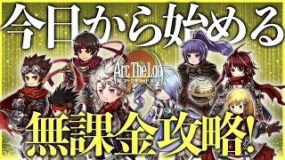 【アークザラッド R】プレイ開始!! 無課金で一緒に強くなっていきませんか? #ゲーム実況 #ゲーム