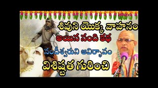 నందీశ్వరుని ఆవిర్భావం విశిష్టత గురించి  Sri Chaganti speech about Nandhishwara Nandhi