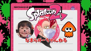 【スプラトゥーン２】リグマ配信！ミラティブ同時配信＠なまらみーちゃんねる　ライブ配信