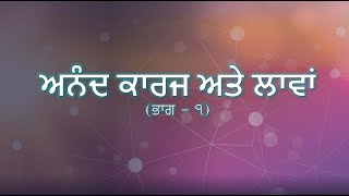 ਅਨੰਦ ਕਾਰਜ ਅਤੇ ਲਾਵਾਂ ਬਾਰੇ ਜ਼ਰੂਰੀ ਜਾਣਕਾਰੀ (ਭਾਗ-1)