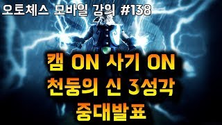 오토체스 모바일 #138 (캠ON 사기ON 천둥의 신 3성각/중대발표/신덱)