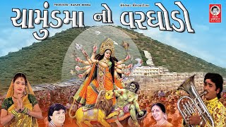 ચામુંડ માં નો વરઘોડો  ||  નોનસ્ટોપ ગરબા - HD Video