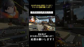 【声真似】声好きな方チャンネル登録をして会いに来てください #ライブ配信 #ゲーム実況 #生配信者 #apex  #拡散希望