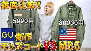 【話題沸騰中】最旬トレンドアウターM65モッズコートがGUから遂に登場!!値段が超高騰中のアメリカ軍M65モッズコートと徹底比較＆本音レビュー!【2021秋冬/ジーユー/コスパ/4WAYモッズコート】