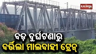 Lucky Escape For Goods Train After Five Bogies Detach From Engine In Cuttack | Kalinga TV