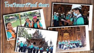 ปราสาทสัจธรรมนำคุณธรรมสู่เยาวชน โรงเรียนมารีวิทย์ พัทยา