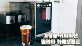 가성비 좋은 밀리타 카페오솔로, 홈카페 용 가정용 전자동 커피머신 언박싱 \u0026 사용 구매 후기