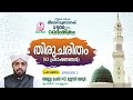 മീലാദ് മുബാറക് 1500 തിരു ചരിതം episode 2 അബ്ദുല്ല മുഈനി അരൂർ