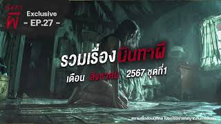 รวมเรื่องนินทาผี เดือนสิงหาคม 2567 ชุดที่ 1 [ เรื่องผี ] | นินทาผี Exclusive EP. 27 |