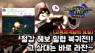 [MHRise]철갑 헤보 복귀전!! 그 상대는 바로 라잔~ // 3\