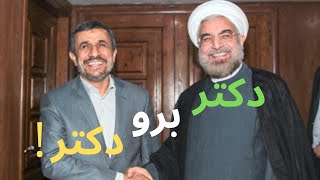 دکتر برو دکتر/ گرانی بنزین و روحانی