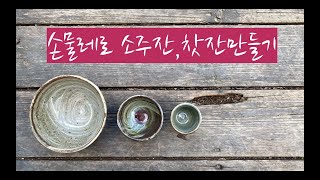 도예-128/손물레로 찻잔을 만들기/이동구도예공방/making a teacup with a wheelbarrow