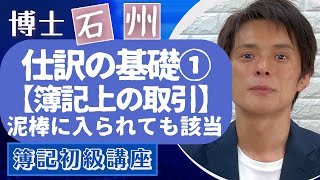 【仕訳の基礎①】簿記上の取引・日常の取引【日商簿記初級 vol.13】