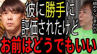 【松浦勝人】ガーシーと喧嘩してる竹之内社長に文句言われたけど何とも思いません。人の文句言うのは簡単なんでご自由に【avex会長/東谷義和/切り抜き】