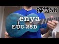 ウクレレ探訪56：enya EUC-25D BU（深蒼・マホガニー表単板）コンサートサイズ