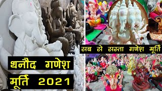 Thanod Ganesh Murti 2021 | थनौद गणेश मूर्ति | Thanod murti |Durg | Chhattisgarh | SANTU DHURWE VLOGS