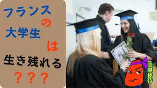 現在のフランスの大学に行くのは、いい考え❓❓