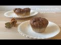 濃厚しっとり！チョコマフィン作り方 Chocolate muffin 초코 머핀