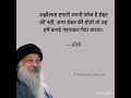 — ओशो osho oshoquotes shakti morningpost hindiquotes motivational viralvideo