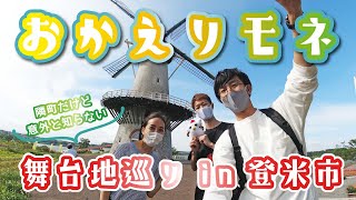 【おかえりモネ】舞台地の登米市を巡る！南三陸から車で30分の好アクセスかつ魅力満載！