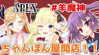 【APEX】今日は店長１人じゃない！夜食にちゃんぽんだー！【癒月ちょこ先輩＆天神子兎音ちゃん＆角巻わため/ホロライブ４期生】