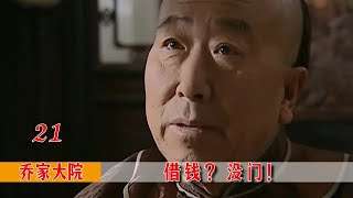 乔家大院21：新媳妇回门借钱，老爹竟要吃掉她的家产，被迫拿出王炸!