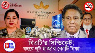 হাজার কোটি টাকার দু/র্নী/তি করছে ব্রিটিশ অ্যামেরিকান টোব্যাকো, সরকার নিশ্চুপ! | Bangla Edition