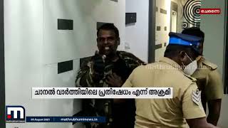 ചെന്നൈയില്‍ വാര്‍ത്താ ചാനലിന്റെ ഓഫീസില്‍ വടിവാള്‍ ആക്രമണം| Mathrubhumi News