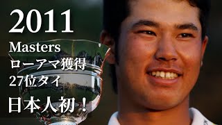 マスターズ制覇への道② | 松山英樹、10年間の軌跡～CHAPTER 2（改訂版）：2011年マスターズで日本人初となるローアマチュアを獲得。