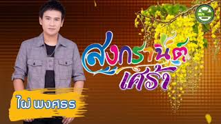 สงกรานต์เศร้า - ไผ่ พงศธร