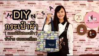 DIY กระเป๋าผ้า แบบมีก้นกระเป๋า - วิธีทำง่าย สอนละเอียด | Hansa Craft