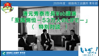 【姫路市長清元秀泰市長講演『至誠惻怛－５３万人のLIFE－』（特別対談）】