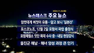 2024년 11월 26일 (화) 오늘의 주요뉴스