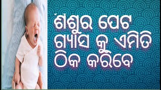 ଶିଶୁ ର ଗ୍ୟାସ problem କୁ ଠିକ କରିବାର ଘରେଲୂ ଉପଚାର |Newborn colic pain,  prevention and home remedies..