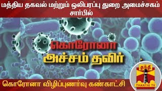 மத்திய தகவல் மற்றும் ஒலிபரப்புதுறை அமைச்சகம் சார்பில் கொரோனா விழிப்புணர்வு கண்காட்சி | Coronavirus