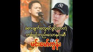 ခံစားချက်တွေရင်ဖွင့်လာတဲ့ တစ်ပွင့်တည်းသောနှင်းဆီ မင်းမော်ကွန်း