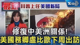 修復中美洲關係! 美國務卿盧比歐下周出訪｜TVBS新聞 @TVBSNEWS01