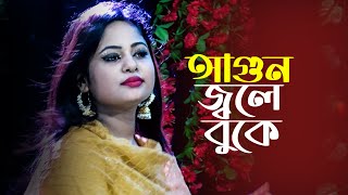 কেল্লার আগুন জ্বলে বুকে । বাংলা গান । Bangla New Song