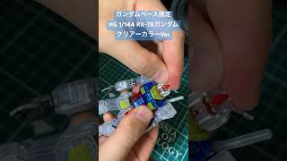 ガンプラ動画 友だちがくれたHG1/144 RX-78-2 ガンダム[クリアカラー]作成 ガンダムベース限定 哀戦士 #ガンプラ #ガンダム #ガンダムベース #gundam #哀戦士 #音ハメ