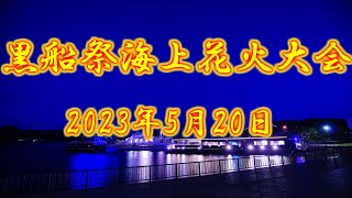 黒船祭 海上花火大会 2023年5月20日