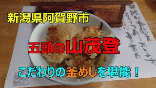 【新潟県阿賀野市：五頭の山茂登でこだわり釜めしを堪能！】