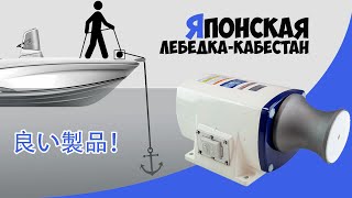 Японская лебедка кабестан KOSHIN для катера и моторной лодки