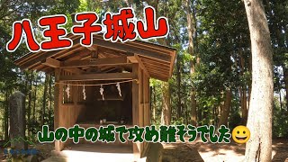 【八王子城山】山の中の城で攻め難そうでした😀