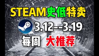 【steam史低特惠每周推荐】特惠最值得购买的6款游戏（3月12日-3月19日）