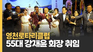 [NEWS] 국제로타리 3630지구 영천로타리클럽 회장 이·취임식