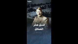 فندق هتلر العملاق