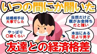 【有益】いつの間にか開いた経済格差、友達との差を実感したのは〇歳頃！【ガルちゃんまとめ】