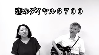 恋のダイヤル6700 / フィンガー5 | Koinodial6700 /Finger5 cover 弾き語り220717