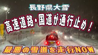 マジか‼大雪でパニックの長野県中部😱️高速道路も国道も通行止め！スタックする車が続出💦     ※（注）画面には1/10と表記されていますが2/10の間違えです🙏💦サーセン