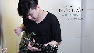 Win Ratanapol - หัวใจไม่ฟัง Ost เล่ห์เกมรัก (วิน รัตนพล) Official Music Video